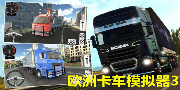 欧洲卡车模拟器3