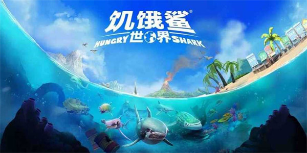 饥饿鲨世界最新版