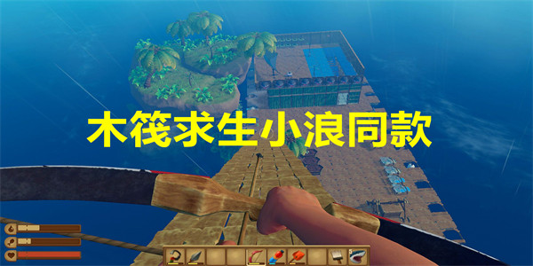 木筏求生小浪同款