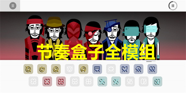 节奏盒子全模组