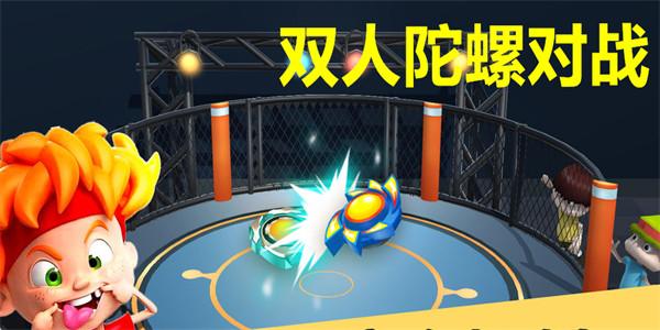 双人陀螺对战游戏