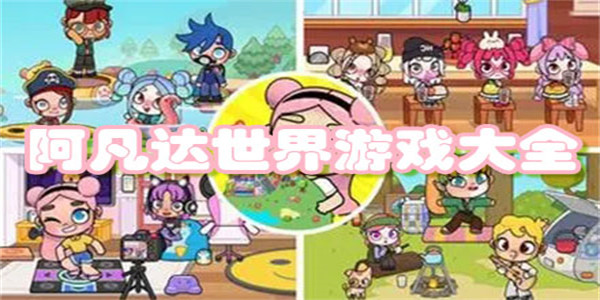 阿凡达世界最新版