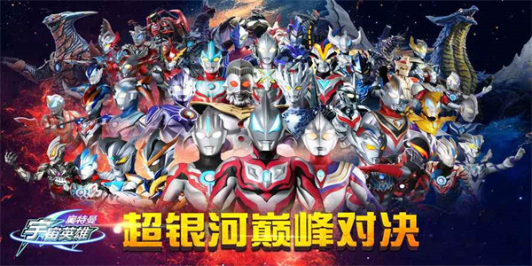 奥特曼宇宙英雄内购版