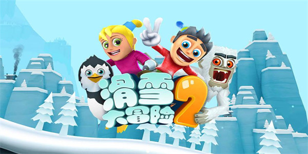 滑雪大冒险2
