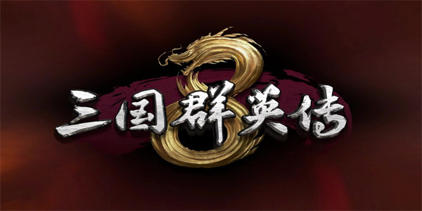 三国群英传手机版