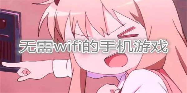 无需wifi的单机小游戏