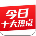今日十大热点