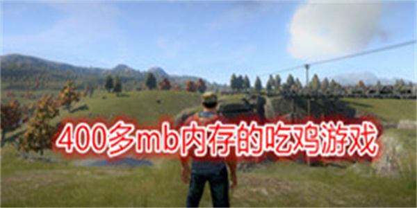 400多mb内存的吃鸡游戏