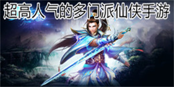 超高人气的多门派仙侠手游