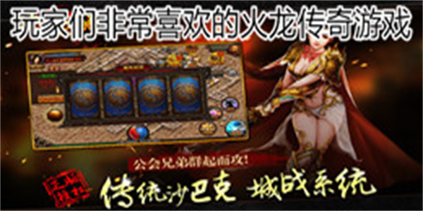玩家们非常喜欢的火龙传奇游戏