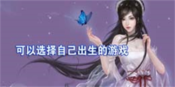 可以选择自己出生的游戏