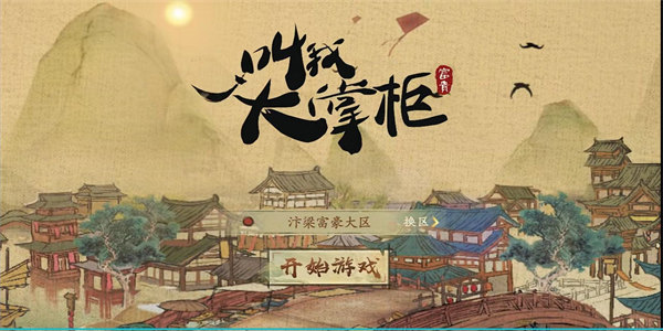 类似叫我大掌柜的游戏