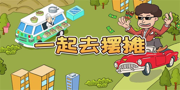 能摆地摊的游戏