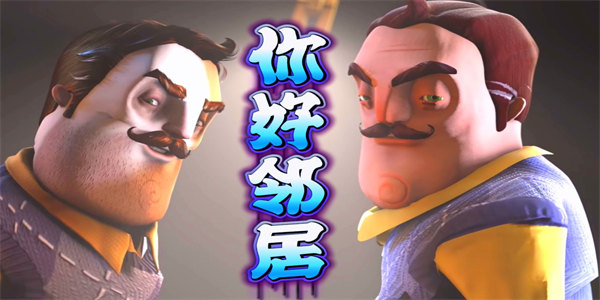 你好邻居正式版