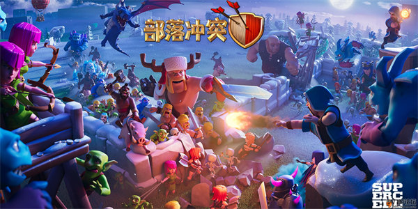 部落冲突渠道服