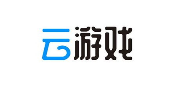 所有云游戏大全