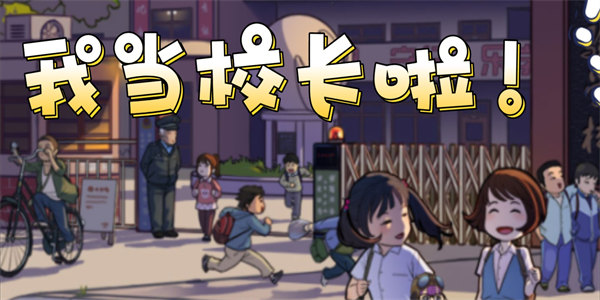 可以当校长的游戏