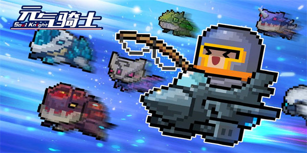 元气骑士免费版