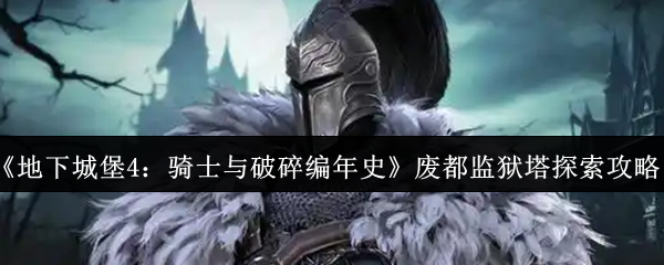 探索神秘的游戏世界：一个全新的冒险旅程