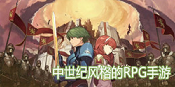 中世纪风格的RPG手游