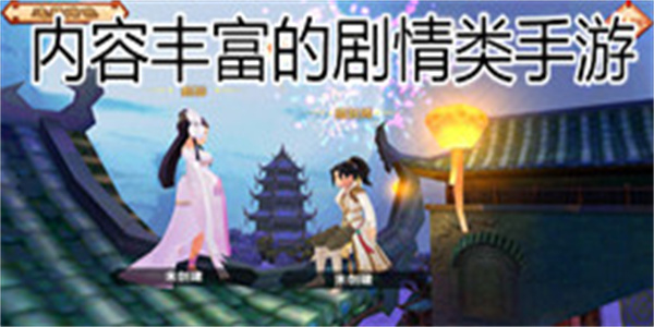 内容丰富的剧情类手游