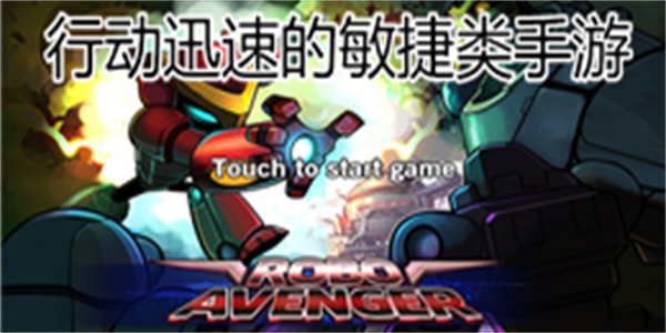 行动迅速的敏捷类手游