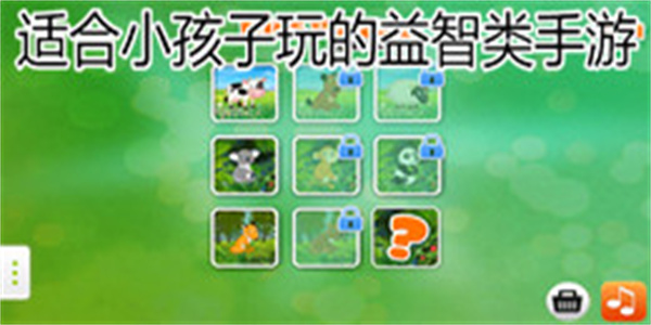 适合小孩子玩的益智类手游