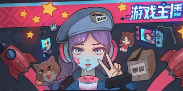 最近主播都在玩的游戏