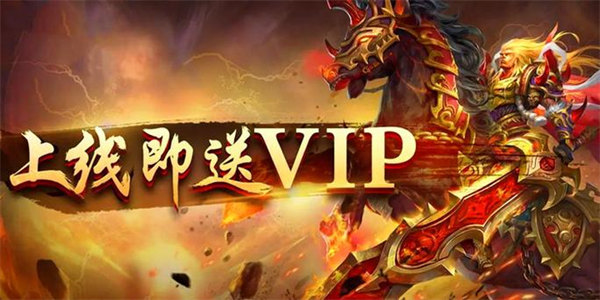 开局送vip20的传奇