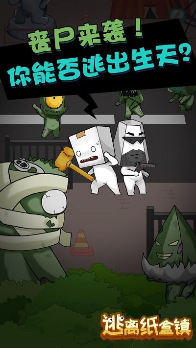 逃离纸盒镇中文版截图2