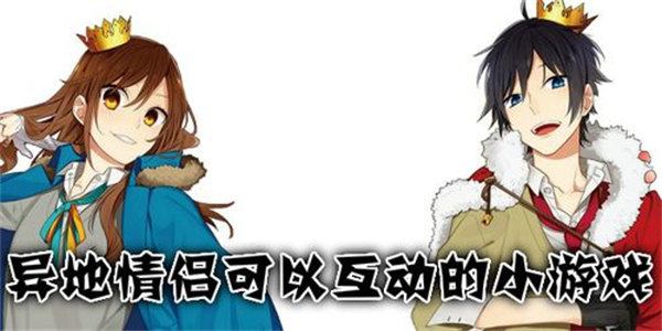 情侣小游戏互动聊天