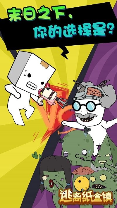 逃离纸盒镇截图0