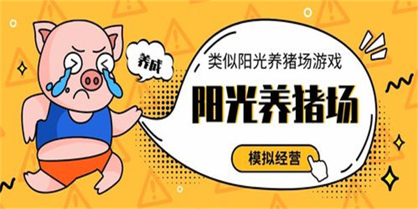 类似阳光养猪场的赚钱游戏