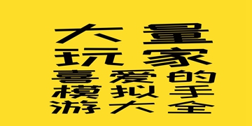 宅怨游戏安卓版截图5