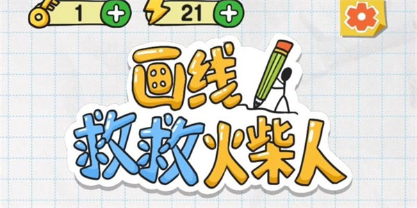 画线救救火柴人