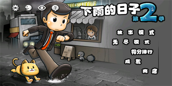 适合下雨天玩的游戏