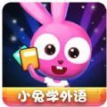 小兔学外语