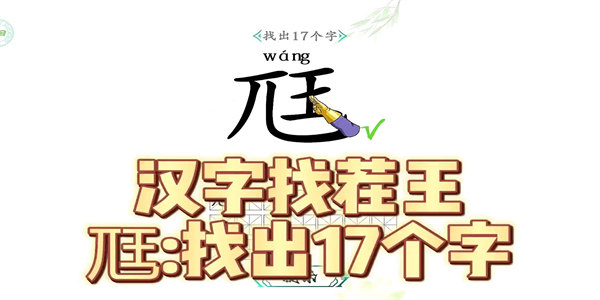 汉字找茬王