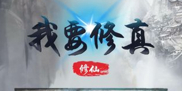 可以御剑飞行的仙侠