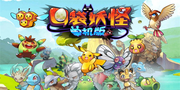 口袋妖怪单机版
