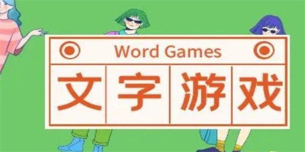 文字游戏排行榜前十名