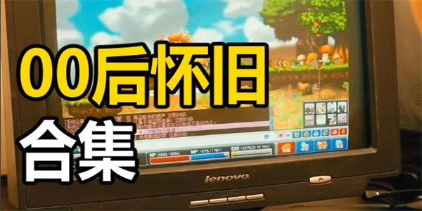 00后玩过的游戏