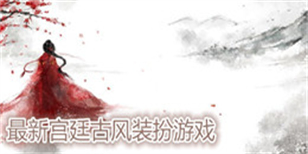 最新宫廷古风装扮游戏
