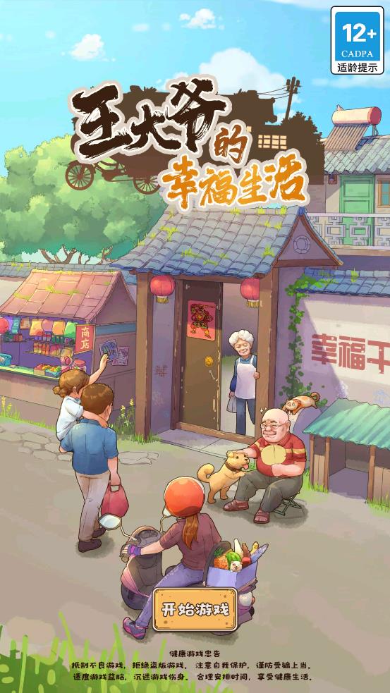 王大爷的幸福生活截图0