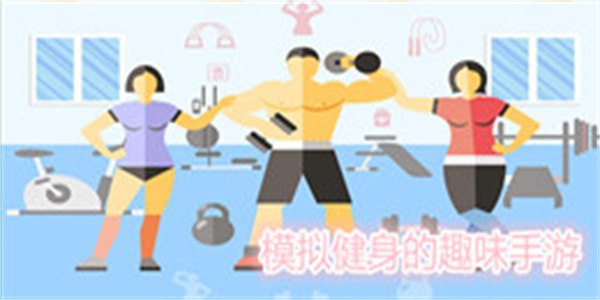 模拟健身的趣味手游
