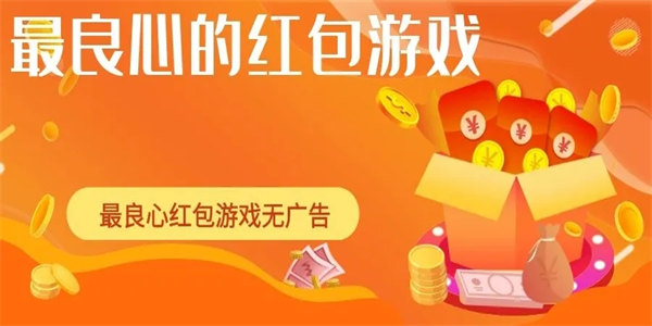 真正良心能领红包的游戏