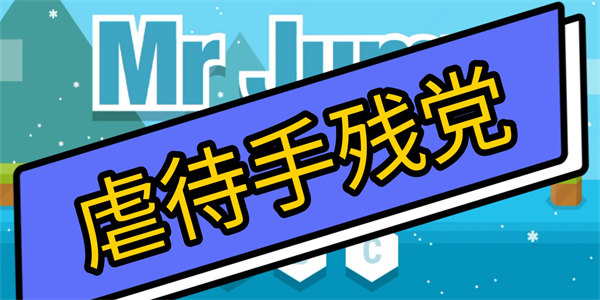 手残党勿玩的游戏