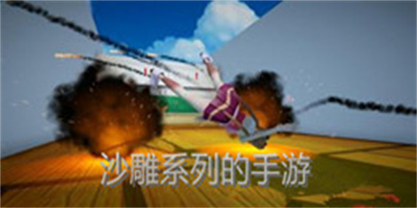 沙雕系列的手游