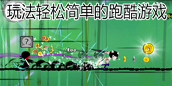 玩法轻松简单的跑酷游戏