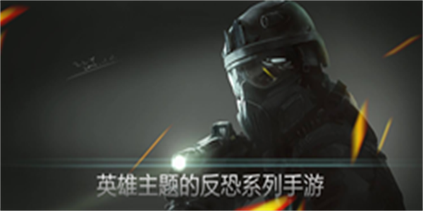 英雄主题的反恐系列手游